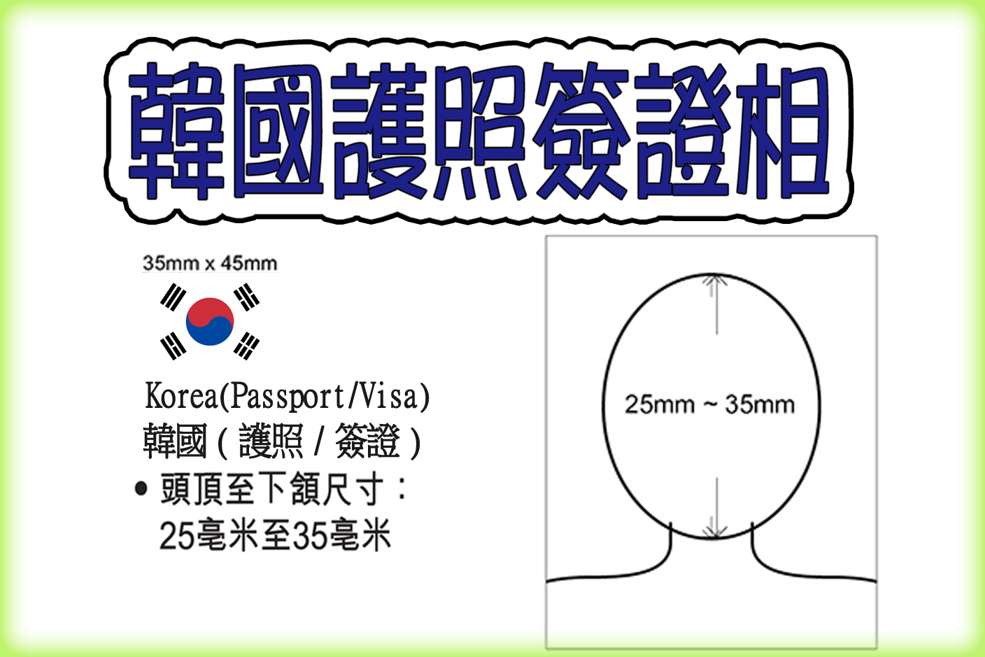 韓國護照簽證相